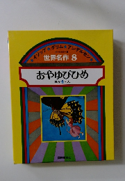 おやゆびひめ　ほか 4 へん