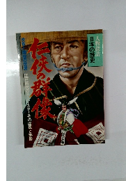 任侠の群像　日本の歴史　任侠博徒の世界　昭和58年12月発行　