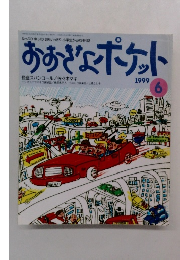 おおきなポケット　1999年6月号