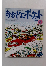 おおきなポケット　1999年6月号