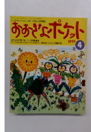 おおきなポケット　1999年4月　