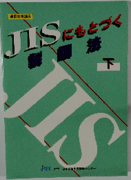 JISにもとづく製図法　下