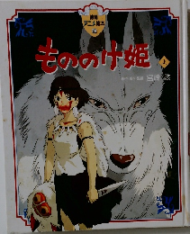 もののけ姫　上