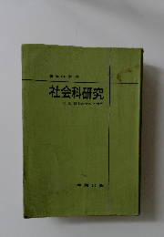 社会科研究