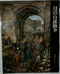 日本歴史シリーズ 19　日清・日露戦争