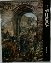 日本歴史シリーズ 19　日清・日露戦争