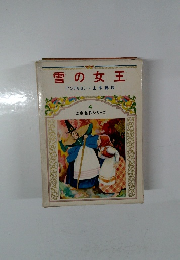 雪の女王 4　児童名作シリーズ