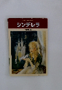 シンデレラ