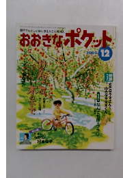 おおきなポケッポケット　2000年12月　