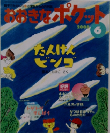 おおきなポケット　2000年6月号