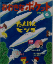 おおきなポケット　2000年6月号