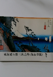 東海道五拾三次之内(保永堂版)