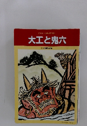 大工と鬼六