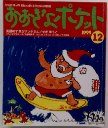 おおぎょポケット　1999年12月