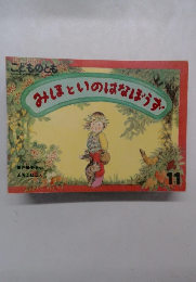 みほといのはなぼうす 11
