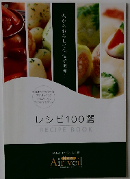 レシピ100選