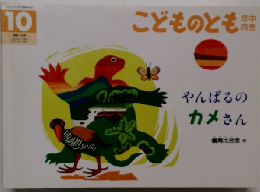 こどものとも 10　やんばるのカメさん