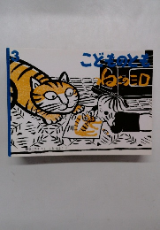 ねこのミロ ＜こどものとも＞　