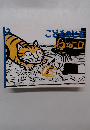 ねこのミロ ＜こどものとも＞　