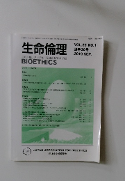生命倫理　2019年9月号