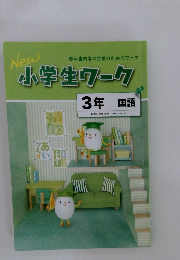 new 小学生ワーク 3年国語　