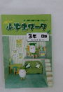 new 小学生ワーク 3年国語　
