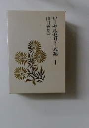 ローヤルゼリー大系 1