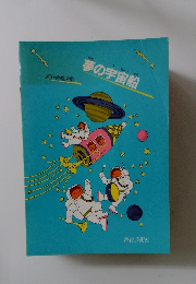 夢の宇宙船　同声合唱曲集