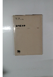 イヤーブック 1979　歯内療法学