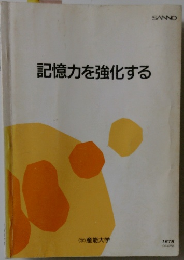 記憶力を強化する