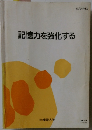 記憶力を強化する
