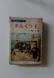 がんくつ王　世界童話名作全集