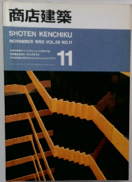 商店建築　1993年11月号