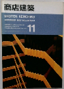 商店建築　1993年11月号