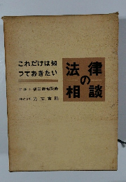 法律の相談　これだけは知つておきたい