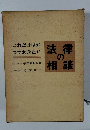 法律の相談　これだけは知つておきたい