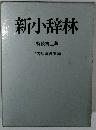 新小辞林