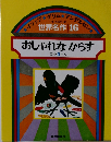 世界名作　16　おしゃれなからす　
