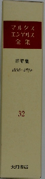 マルクスエンゲルス全集　書簡集 1868-1870　32　