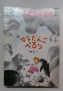 こどものとも年中向き　10　すなだんごぺろり