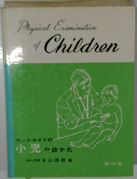 Physical Examination of Children　