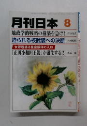 月刊日本 8　
