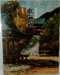 東海道 1　江戸＝箱根