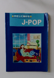 J-POP　やさしく弾ける