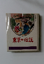 東京の伝説