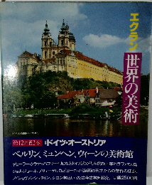 エクラン 世界の美術