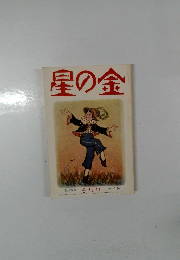 星の金　