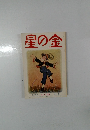 星の金　