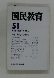 国民教育　51　季刊・1982年冬季号