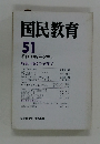 国民教育　51　季刊・1982年冬季号